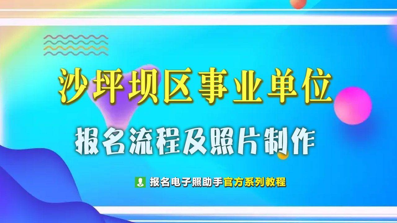 重庆沙坪坝区事业单位报名流程及免冠证件照拍照压缩方法